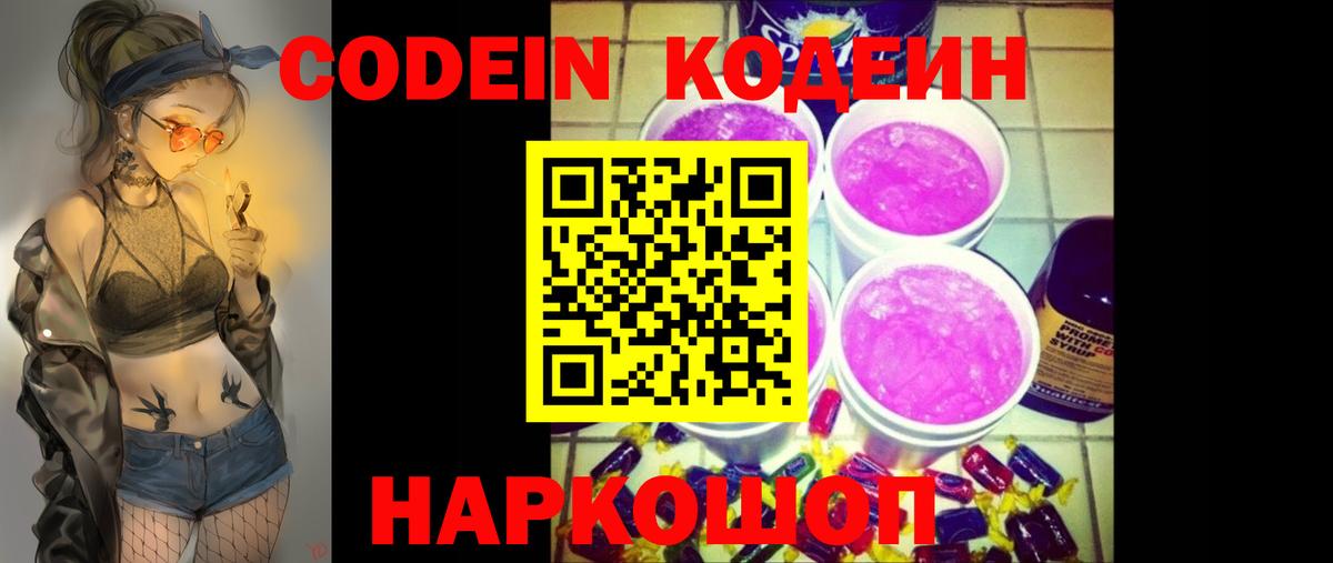 Кодеин напиток Lean (лин)  Вход с VPN  Ефремов 
